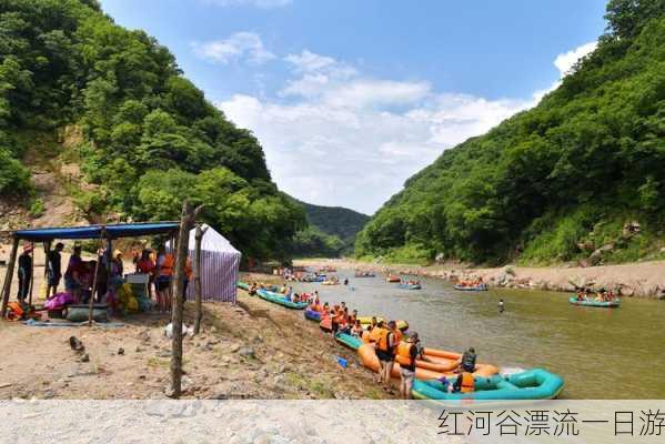 红河谷漂流一日游