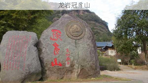 龙岩冠豸山