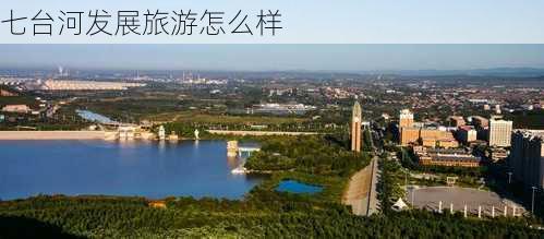 七台河发展旅游怎么样