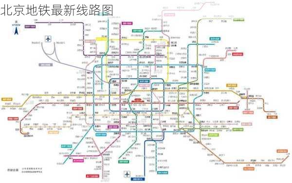 北京地铁最新线路图