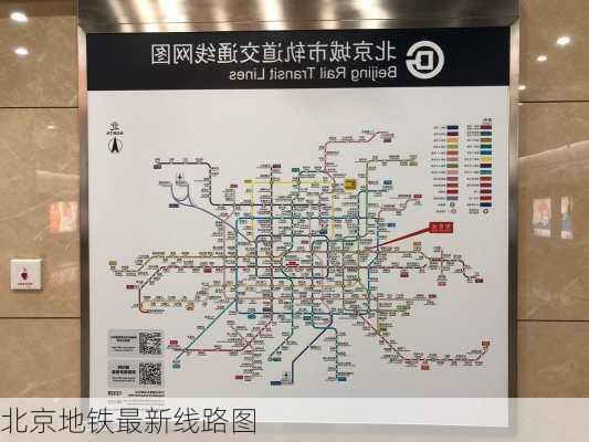 北京地铁最新线路图