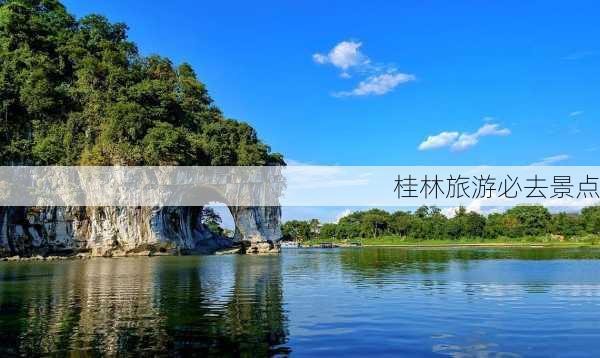 桂林旅游必去景点