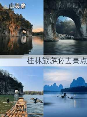 桂林旅游必去景点