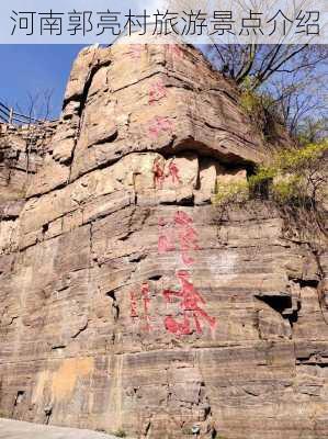 河南郭亮村旅游景点介绍