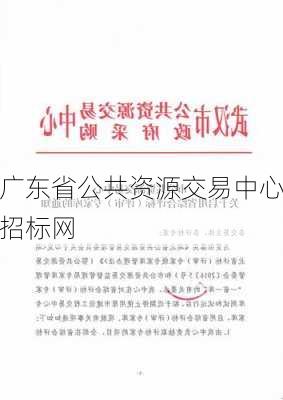 广东省公共资源交易中心招标网