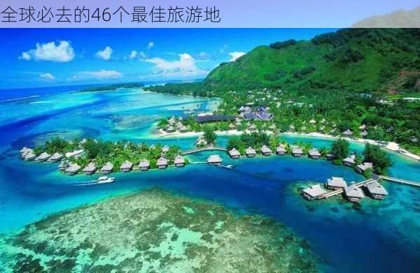 全球必去的46个最佳旅游地