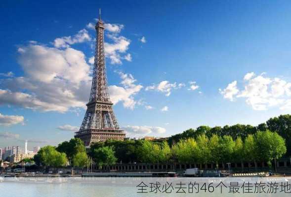 全球必去的46个最佳旅游地