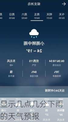 显示几点几分下雨的天气预报