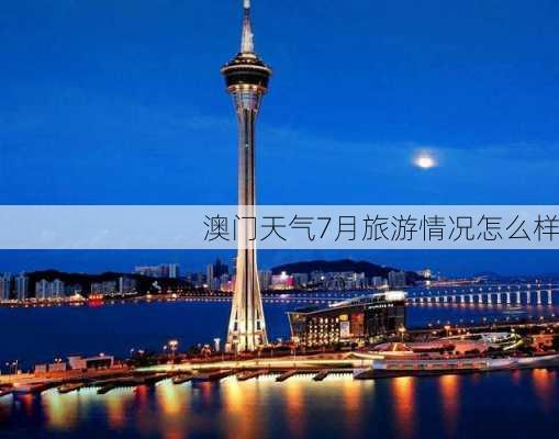 澳门天气7月旅游情况怎么样