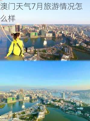 澳门天气7月旅游情况怎么样