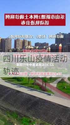 四川乐山疫情活动轨迹