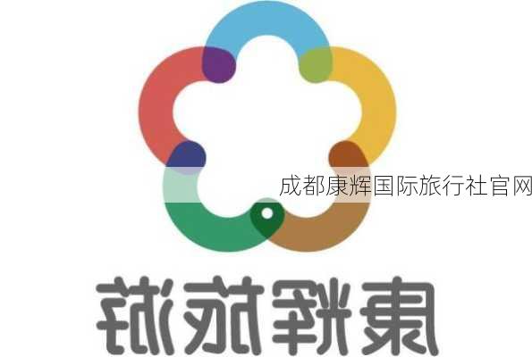 成都康辉国际旅行社官网