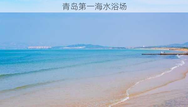 青岛第一海水浴场