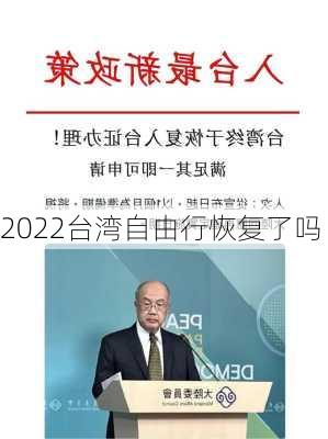 2022台湾自由行恢复了吗