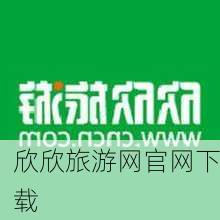 欣欣旅游网官网下载