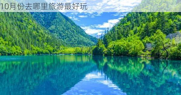 10月份去哪里旅游最好玩