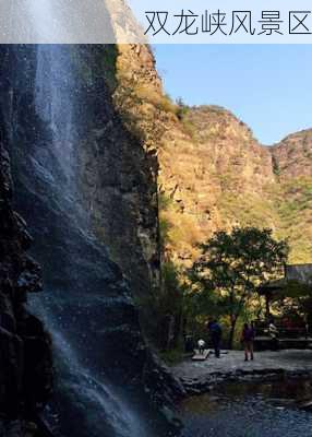 双龙峡风景区