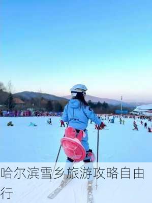 哈尔滨雪乡旅游攻略自由行