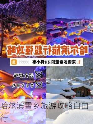 哈尔滨雪乡旅游攻略自由行