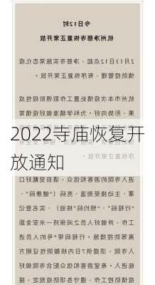 2022寺庙恢复开放通知