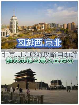 北京周边旅游攻略自助游