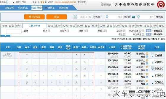 火车票余票查询