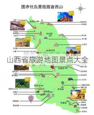 山西省旅游地图景点大全