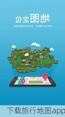 下载旅行地图app