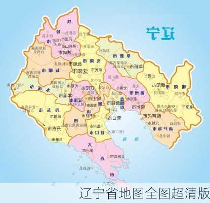 辽宁省地图全图超清版