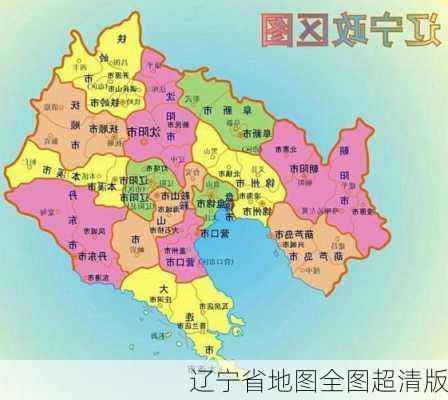 辽宁省地图全图超清版