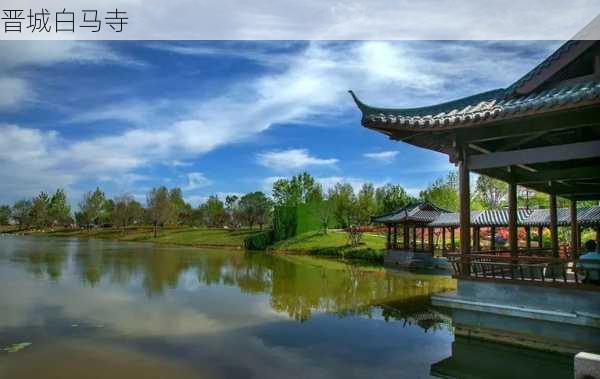 晋城白马寺