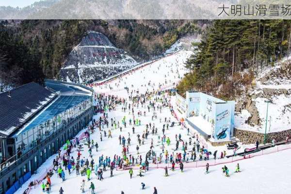 大明山滑雪场