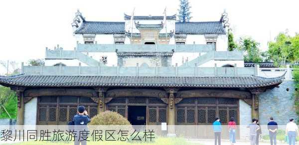 黎川同胜旅游度假区怎么样