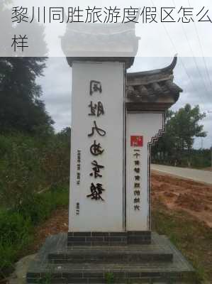 黎川同胜旅游度假区怎么样