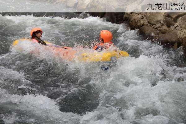 九龙山漂流