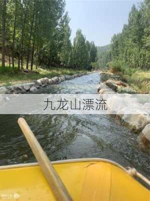 九龙山漂流