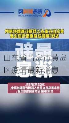 山东省青岛市黄岛区疫情最新消息