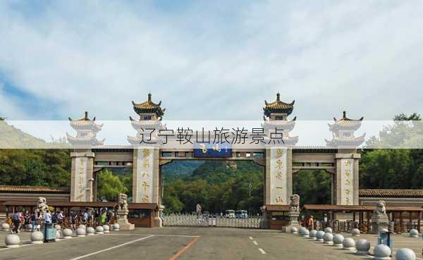 辽宁鞍山旅游景点