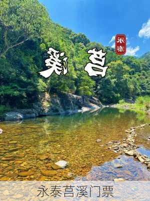 永泰莒溪门票