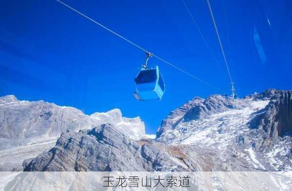 玉龙雪山大索道