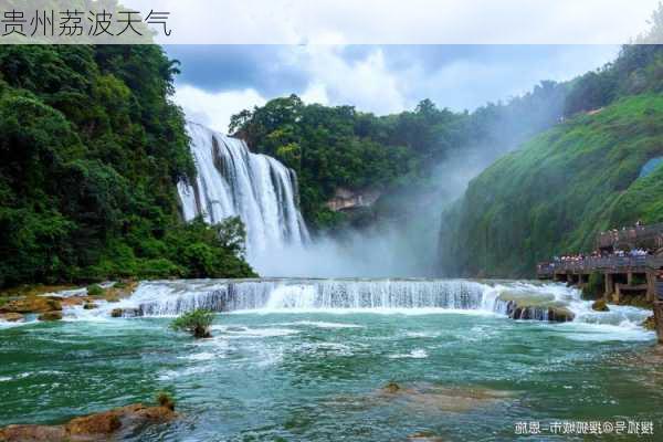 贵州荔波天气