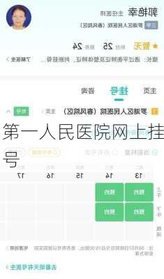 第一人民医院网上挂号