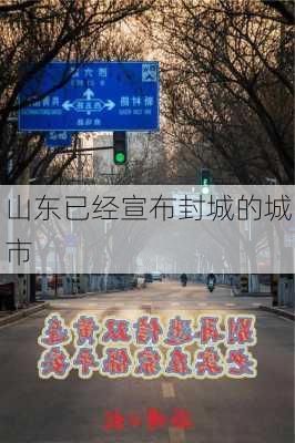 山东已经宣布封城的城市