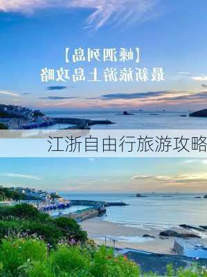 江浙自由行旅游攻略