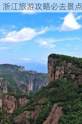 浙江旅游攻略必去景点