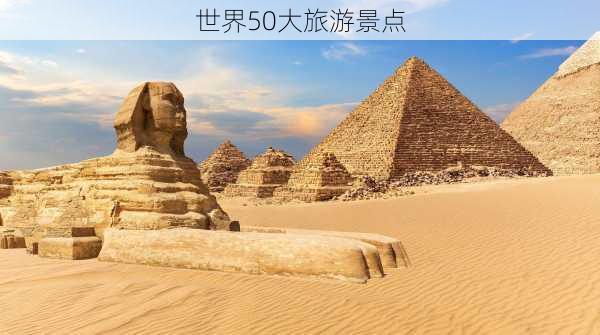 世界50大旅游景点