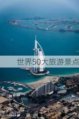 世界50大旅游景点