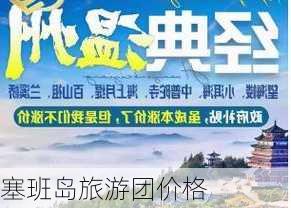 塞班岛旅游团价格