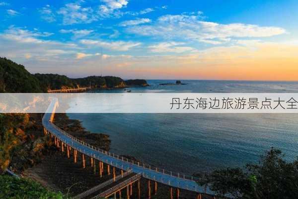 丹东海边旅游景点大全