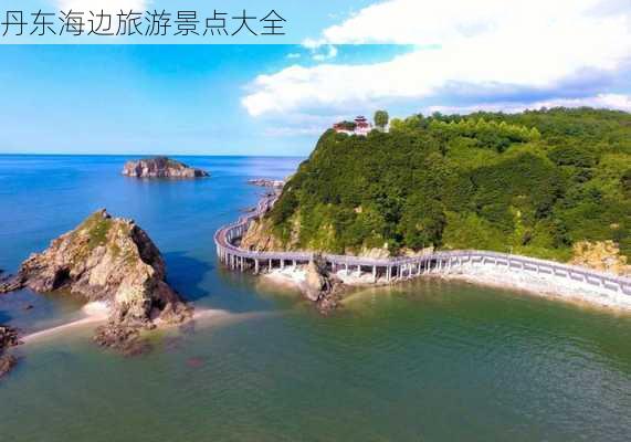 丹东海边旅游景点大全